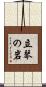 立琴の岩 Scroll