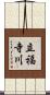 立福寺川 Scroll
