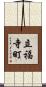 立福寺町 Scroll