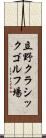立野クラシックゴルフ場 Scroll