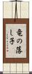 竜の落し子 Scroll