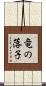 竜の落子 Scroll