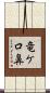 竜ケ口鼻 Scroll