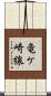 竜ケ崎線 Scroll