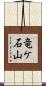 竜ケ石山 Scroll