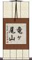 竜ヶ尾山 Scroll