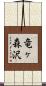 竜ヶ森沢 Scroll