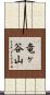 竜ヶ谷山 Scroll