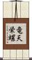 竜天栄螺 Scroll