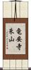 竜安寺朱山 Scroll