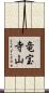 竜宝寺山 Scroll