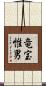 竜宝惟男 Scroll