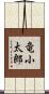 竜小太郎 Scroll
