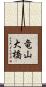 竜山大橋 Scroll