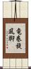 竜巻旋風脚 Scroll