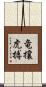 竜攘虎搏 Scroll