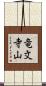 竜文寺山 Scroll