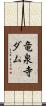 竜泉寺ダム Scroll