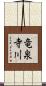 竜泉寺川 Scroll