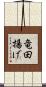 竜田揚げ Scroll