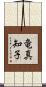 竜真知子 Scroll