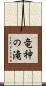 竜神の滝 Scroll