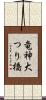 竜神大つり橋 Scroll