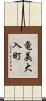 竜美大入町 Scroll