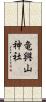 竜興山神社 Scroll