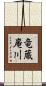 竜蔵庵川 Scroll