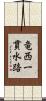竜西一貫水路 Scroll