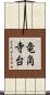 竜角寺台 Scroll