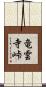 竜雲寺峠 Scroll