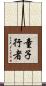 童子行者 Scroll