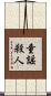 童謡殺人 Scroll