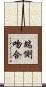 端側吻合 Scroll