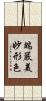 端嚴美妙形色 Scroll