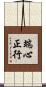 端心正行 Scroll