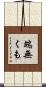 端無くも Scroll