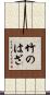 竹のはざ Scroll
