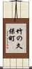 竹の久保町 Scroll