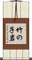 竹の子岩 Scroll