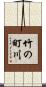 竹の町川 Scroll
