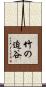 竹の迫谷 Scroll