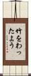 竹をわったよう Scroll