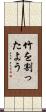 竹を割ったよう Scroll