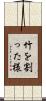 竹を割った様 Scroll