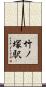 竹ノ塚駅 Scroll