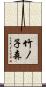 竹ノ子森 Scroll
