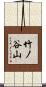 竹ノ谷山 Scroll